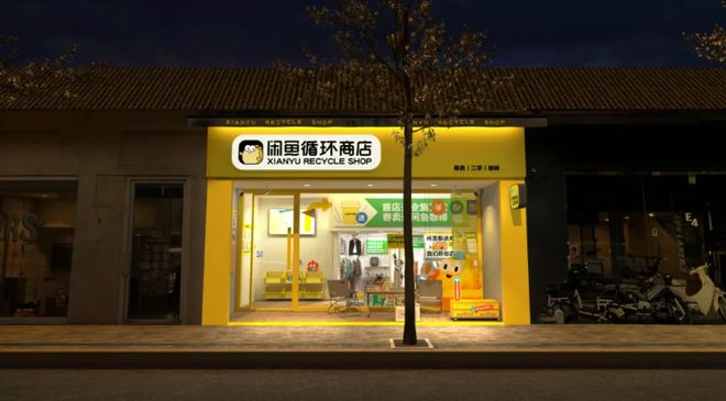 一天10億，藏在閑魚里的趨勢 寄賣服務