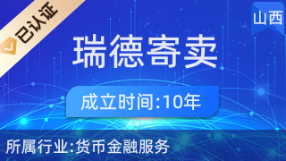 探索稷山縣福瑞德寄賣商行 便捷的寄賣服務(wù)新體驗(yàn)
